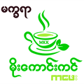Makhayar Moe Kaung Kin Cafe